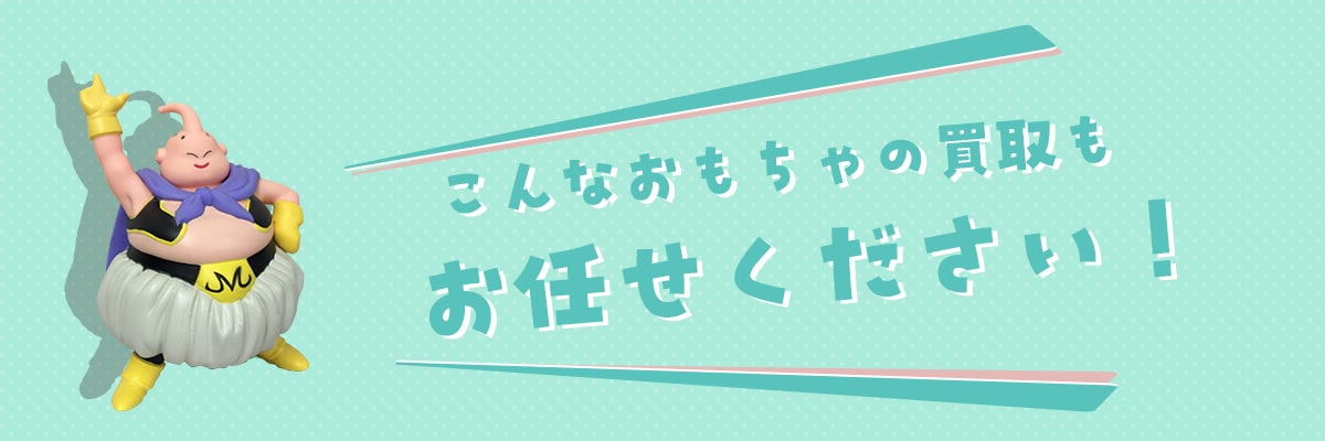 こんなおもちゃの買取もお任せください